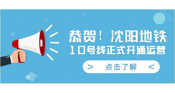 恭賀!沈陽(yáng)地鐵10號(hào)線(xiàn)今日正式開(kāi)通運(yùn)營(yíng)