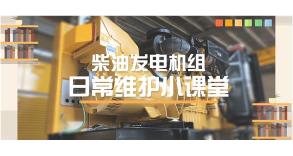 設(shè)備故障“牛脾氣”頻發(fā)? 柴油發(fā)電機(jī)組日常保養(yǎng)了解一下
