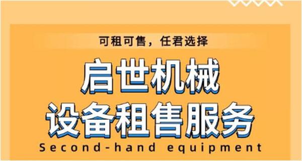 啟世機(jī)械“拍了拍你”: 我們推出設(shè)備租賃和部分二手設(shè)備清倉(cāng)銷(xiāo)售啦