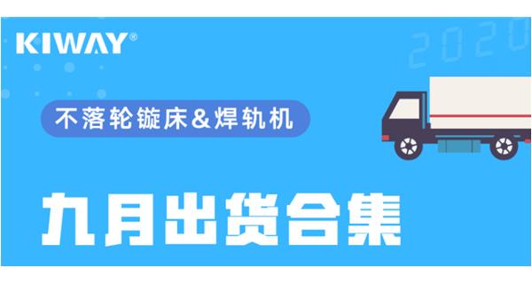 出貨|你最關心的九月出貨錦集來了!