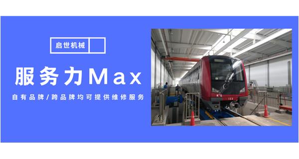 服務力Max!啟世機械開啟跨品牌維修時代