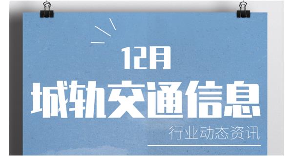 行業動態:近期城軌交通信息簡報