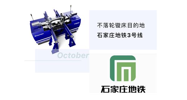出貨|石家莊地鐵,不落輪鏇床再次向你招手!